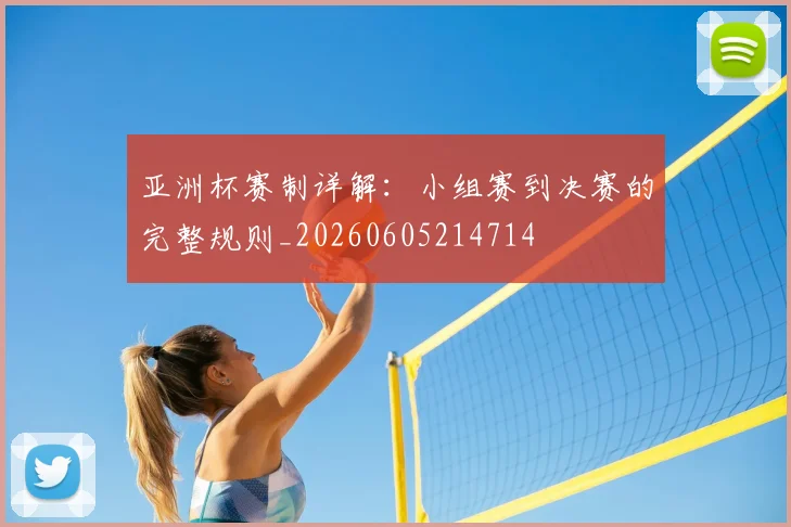 亚洲杯赛制详解:小组赛到决赛的完整规则_20260605214714