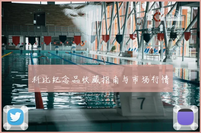 科比纪念品收藏指南与市场行情