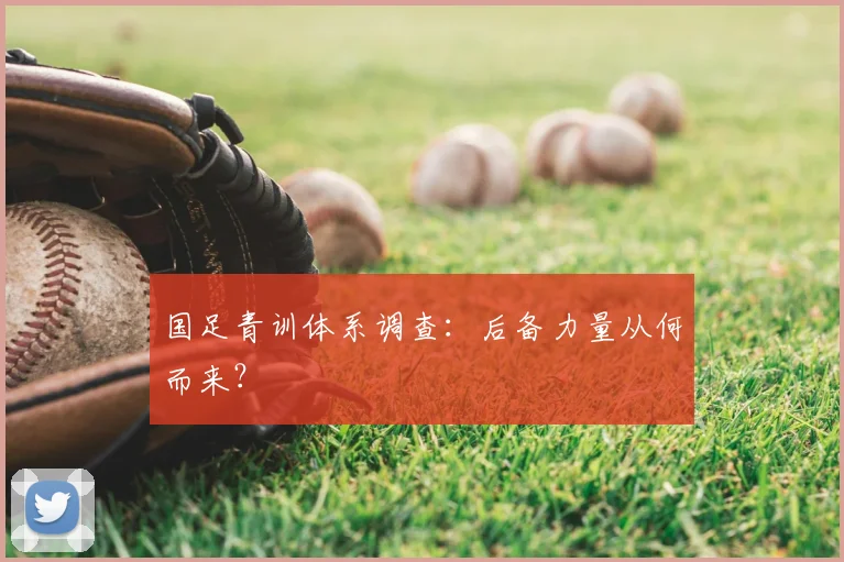 国足青训体系调查：后备力量从何而来？