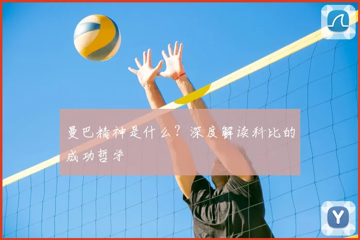 曼巴精神是什么?深度解读科比的成功哲学