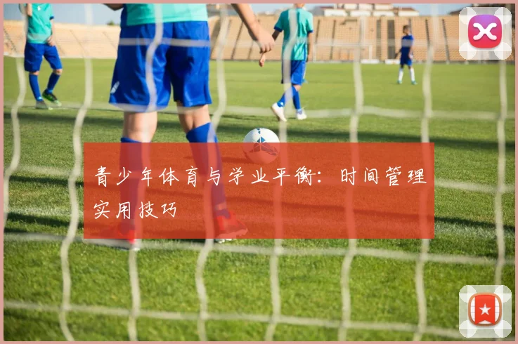 青少年体育与学业平衡:时间管理实用技巧