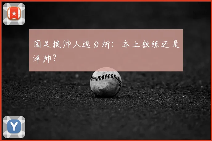 国足换帅人选分析：本土教练还是洋帅？