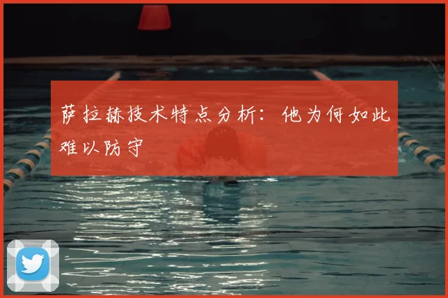 萨拉赫技术特点分析：他为何如此难以防守