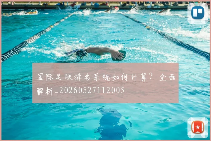 国际足联排名系统如何计算?全面解析_20260527112005