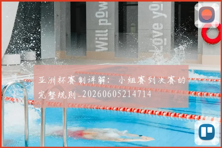 亚洲杯赛制详解:小组赛到决赛的完整规则_20260605214714