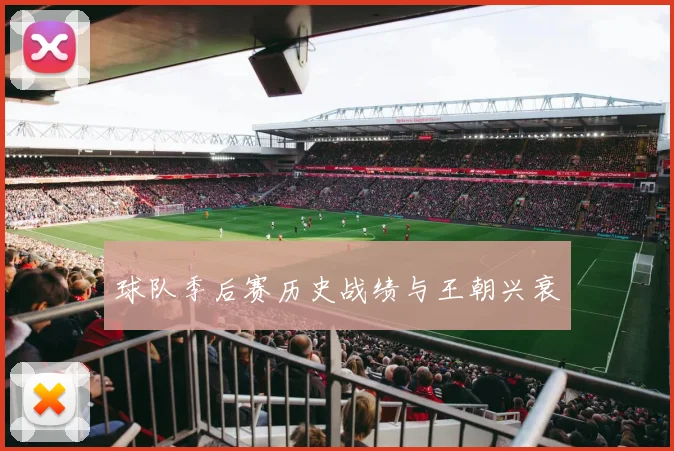 球队季后赛历史战绩与王朝兴衰