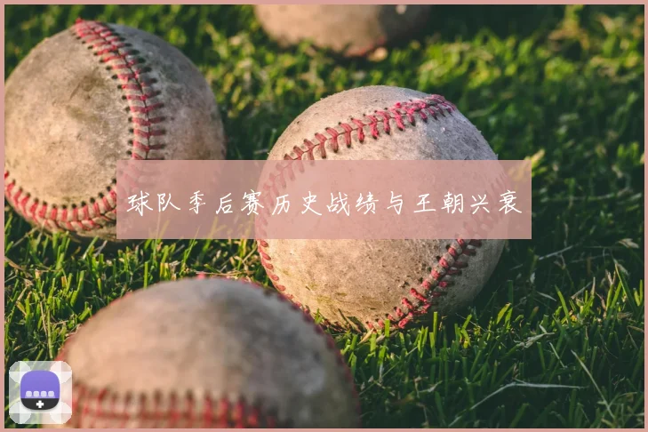 球队季后赛历史战绩与王朝兴衰