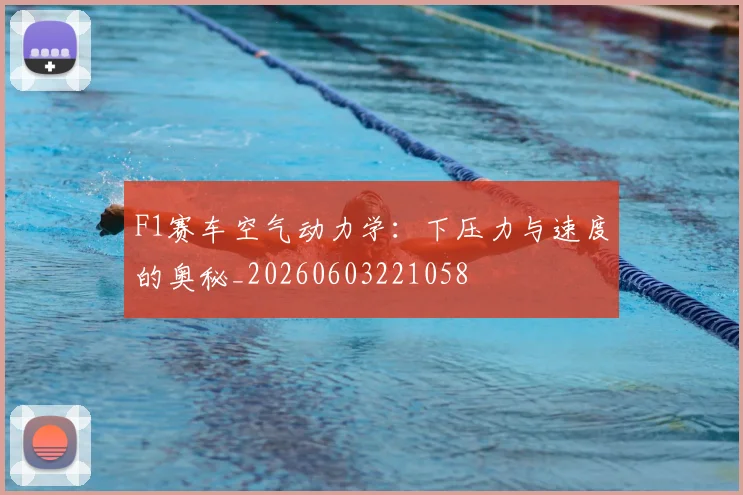 F1赛车空气动力学：下压力与速度的奥秘_20260603221058