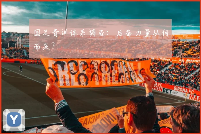 国足青训体系调查：后备力量从何而来？