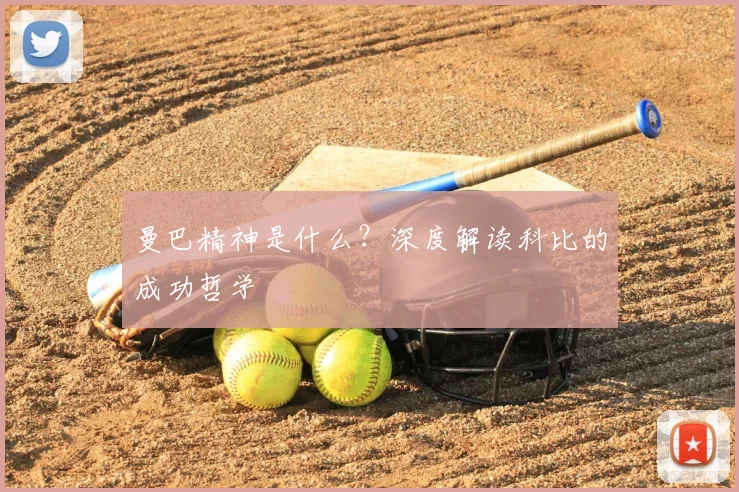 曼巴精神是什么？深度解读科比的成功哲学