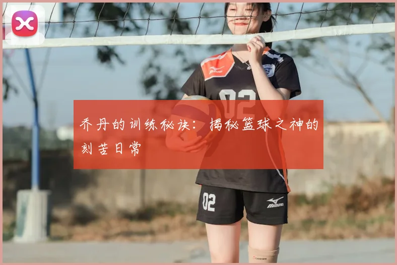 乔丹的训练秘诀：揭秘篮球之神的刻苦日常