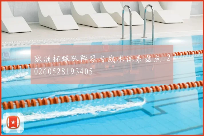 欧洲杯球队阵容与战术体系盘点_20260528193405