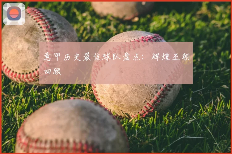 意甲历史最佳球队盘点:辉煌王朝回顾