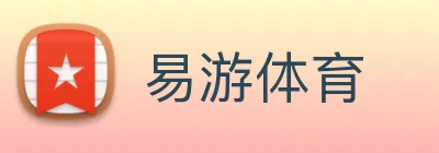 易游体育 logo
